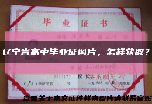 辽宁省高中毕业证图片，怎样获取？缩略图