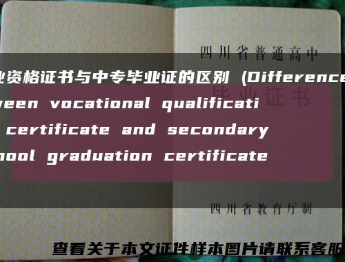 职业资格证书与中专毕业证的区别 (Difference between vocational qualification certificate and secondary school graduation certificate)缩略图