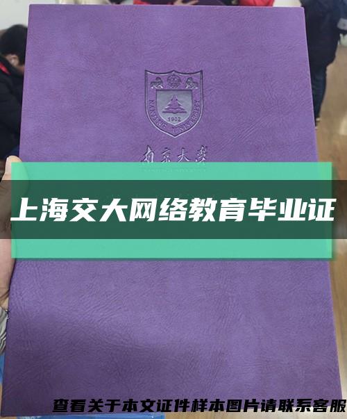 上海交大网络教育毕业证缩略图