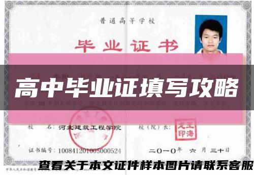 高中毕业证填写攻略缩略图