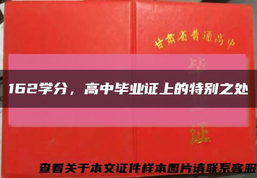 162学分，高中毕业证上的特别之处缩略图
