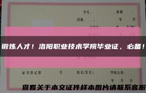 锻炼人才！洛阳职业技术学院毕业证，必备！缩略图