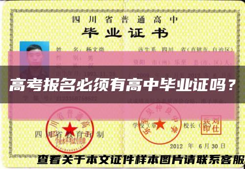 高考报名必须有高中毕业证吗？缩略图