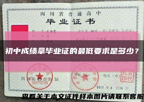 初中成绩拿毕业证的最低要求是多少？缩略图