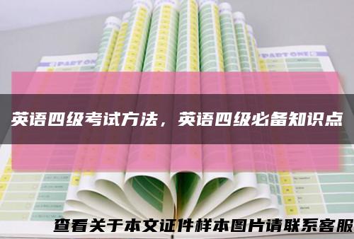 英语四级考试方法，英语四级必备知识点缩略图