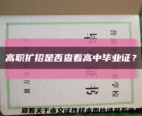 高职扩招是否查看高中毕业证？缩略图
