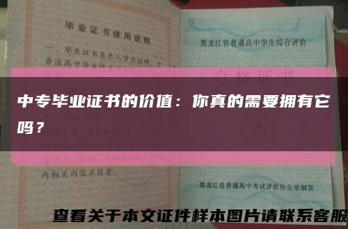 中专毕业证书的价值：你真的需要拥有它吗？缩略图