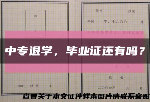 中专退学，毕业证还有吗？缩略图
