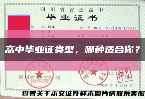 高中毕业证类型，哪种适合你？缩略图