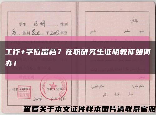工作+学位留档？在职研究生证明教你如何办！缩略图