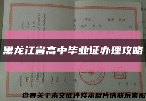 黑龙江省高中毕业证办理攻略缩略图