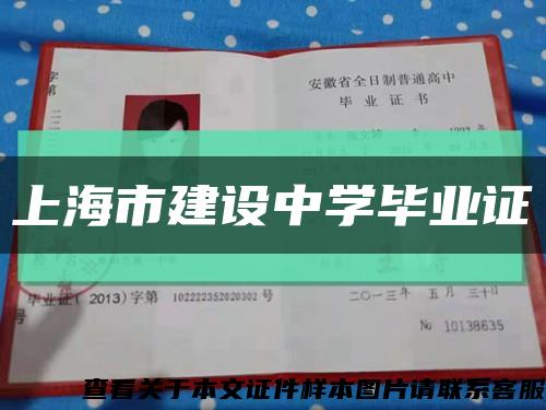 上海市建设中学毕业证缩略图