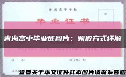 青海高中毕业证图片：领取方式详解缩略图