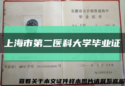 上海市第二医科大学毕业证缩略图