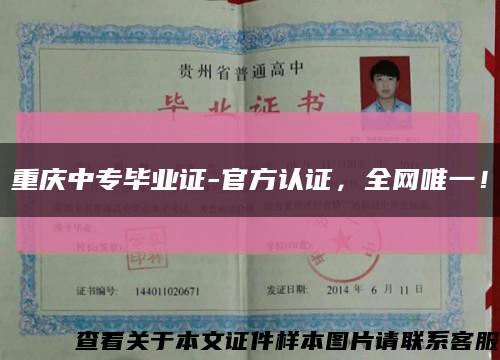 重庆中专毕业证-官方认证，全网唯一！缩略图