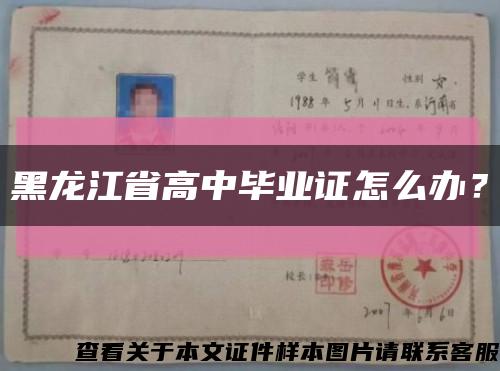 黑龙江省高中毕业证怎么办？缩略图