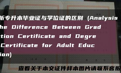 解析专升本毕业证与学位证的区别 (Analysis of the Difference Between Graduation Certificate and Degree Certificate for Adult Education)缩略图
