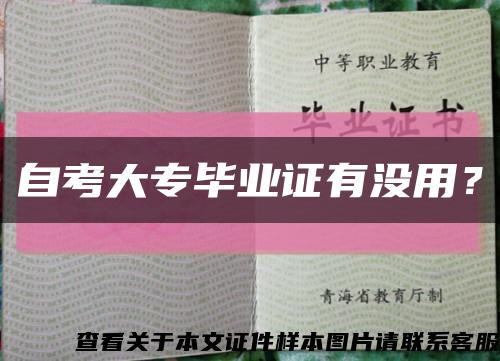 自考大专毕业证有没用？缩略图