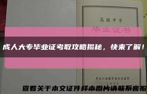 成人大专毕业证考取攻略揭秘，快来了解！缩略图