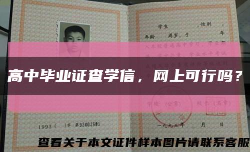 高中毕业证查学信，网上可行吗？缩略图