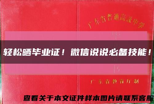 轻松晒毕业证！微信说说必备技能！缩略图