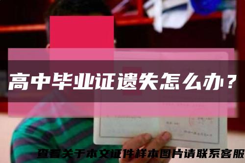 高中毕业证遗失怎么办？缩略图
