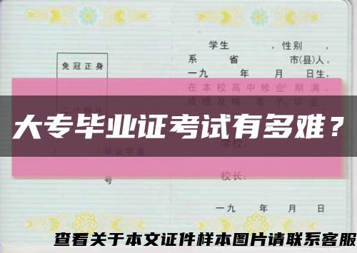 大专毕业证考试有多难？缩略图