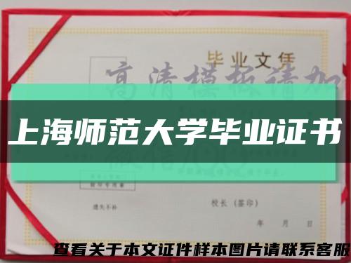 上海师范大学毕业证书缩略图