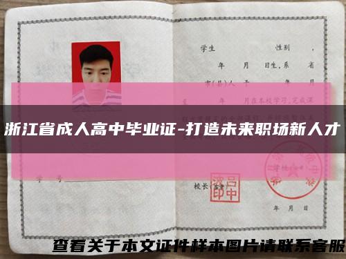 浙江省成人高中毕业证-打造未来职场新人才缩略图