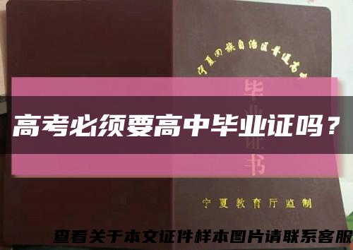 高考必须要高中毕业证吗？缩略图