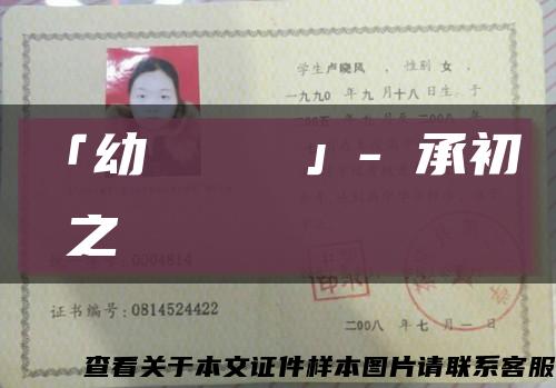 「幼兒園畢業證」-傳承初學之愛缩略图