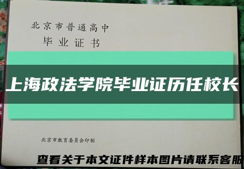 上海政法学院毕业证历任校长缩略图