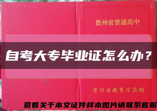 自考大专毕业证怎么办？缩略图