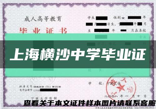 上海横沙中学毕业证缩略图