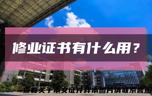 修业证书有什么用？缩略图