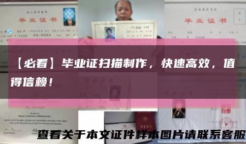 【必看】毕业证扫描制作，快速高效，值得信赖！缩略图
