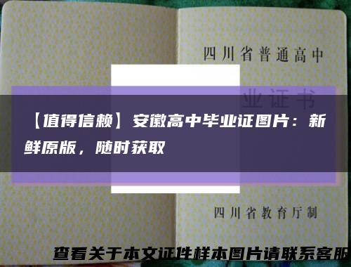 【值得信赖】安徽高中毕业证图片：新鲜原版，随时获取缩略图