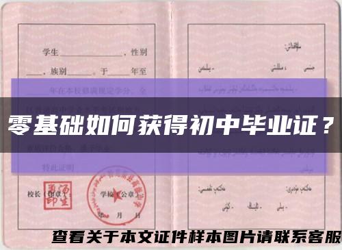 零基础如何获得初中毕业证？缩略图