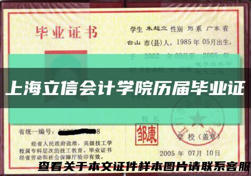 上海立信会计学院历届毕业证缩略图