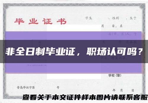 非全日制毕业证，职场认可吗？缩略图