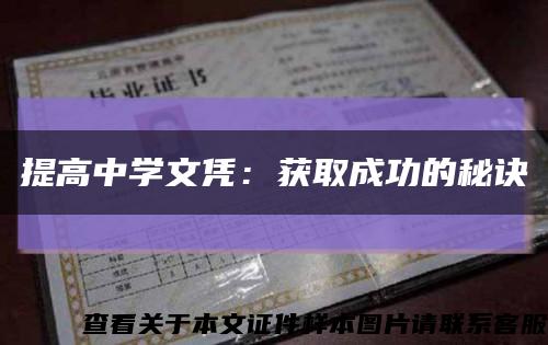 提高中学文凭：获取成功的秘诀缩略图