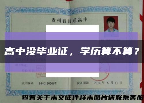 高中没毕业证，学历算不算？缩略图