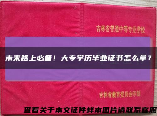 未来路上必备！大专学历毕业证书怎么拿？缩略图