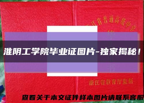 淮阴工学院毕业证图片-独家揭秘！缩略图