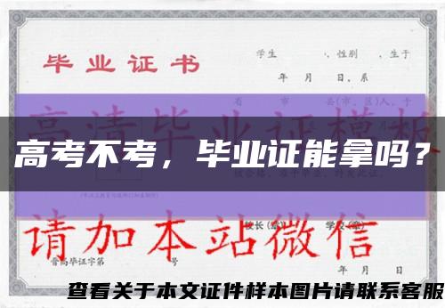 高考不考，毕业证能拿吗？缩略图