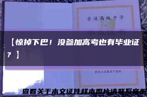【惊掉下巴！没参加高考也有毕业证？】缩略图