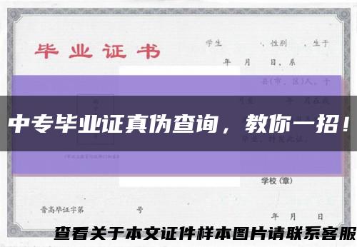 中专毕业证真伪查询，教你一招！缩略图
