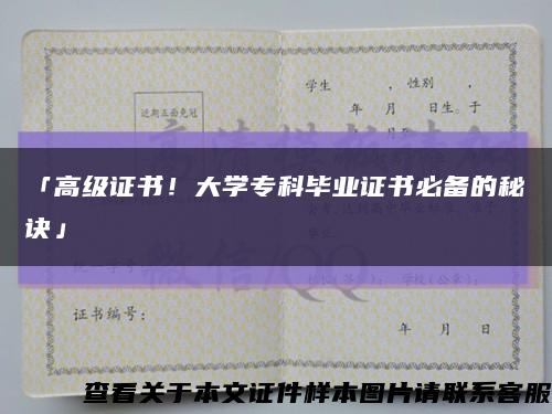 「高级证书！大学专科毕业证书必备的秘诀」缩略图