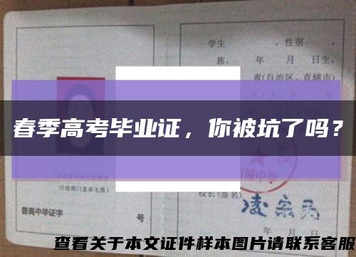 春季高考毕业证，你被坑了吗？缩略图