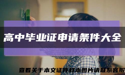 高中毕业证申请条件大全缩略图